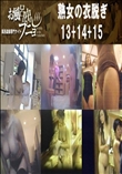 熟女の衣脱ぎ 13+14+15