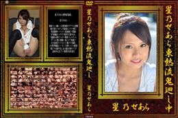 星乃せあら東熱流鬼廻し