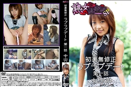 初裏無修正 ラブラブデート 第一話