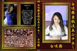 白咲舞東熱流真正中出し