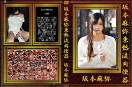 坂本麻弥東熱流肉便器