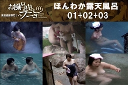 ほんわか露天風呂 01+02+03