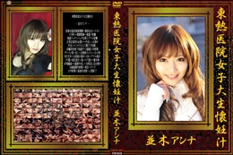 東熱医院女子大生懐妊汁