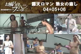 露天ロマン 熟女の癒し 04+05+06