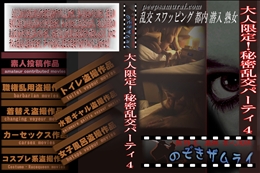 大人限定!秘密乱交パーティ 4