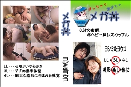 ★ 0.3tの衝撃!超ヘビー級レズカップル　ヨシミ&ヨウコ  　