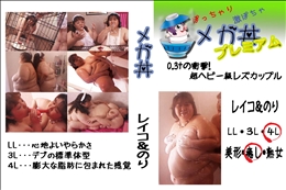 ★ 0.3tの衝撃!超ヘビー級レズカップル レイコ&のり  　