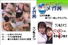 ★ 0.3tの衝撃!超ヘビー級レズカップル　ラン&ミナコ  　