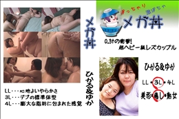 ★ 0.3tの衝撃!超ヘビー級レズカップル　ひかる&ゆか  　