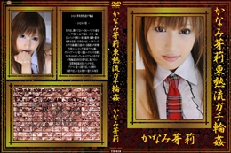 かなみ芽莉東熱流ガチ輪姦