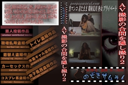 AV撮影の合間を隠し撮り2