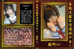 東熱流藤軍団潰滅中出し