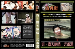 真・露天旅情　弐番湯