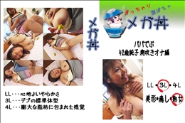 ★ ババでぶ 42歳純子　潮吹きオナ編 　