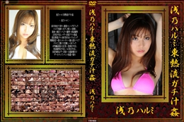 浅乃ハルミ東熱流ガチ汁姦