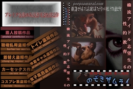 韓流アイドル志望生の性的教育 6