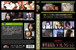 水平おぱんつコレクション