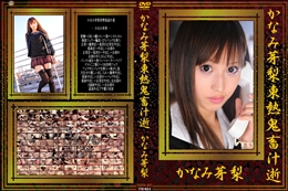 かなみ芽梨東熱鬼畜汁逝