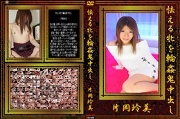 怯える牝を輪姦鬼中出し