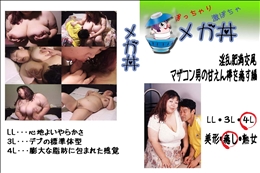 ★ 淫乱肥満交尾　マザコン男の甘えん棒を癒す編  　