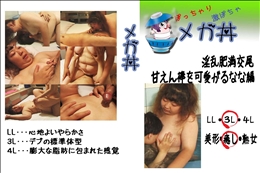 ★ 淫乱肥満交尾 甘えん棒を可愛がるなな編  　