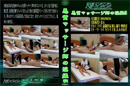 悪質マッサージ師の淫撮5