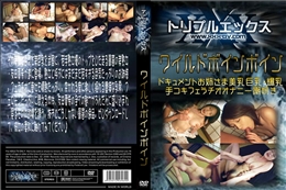 ワイルドボインボイン