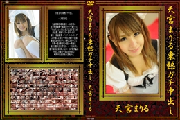 天宮まりる東熱ガチ中出し