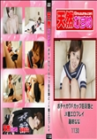天然むすめ 1130 ポチャカワFカップ巨乳娘とJK着エロプレイ