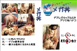 ★ デブレズカップル0.3t アツミ&ハナコ  　