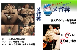 ★ 巨大でぶペット飼育物語 Hitomi 　