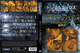 エキゾチックエロス