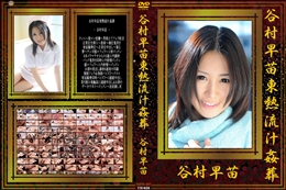 谷村早苗東熱流汁姦葬