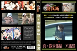 真・露天旅情　六番湯