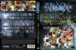 不法侵入〜集団レイプでゴチになります!〜