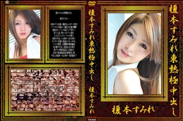 榎本すみれ東熱極中出し