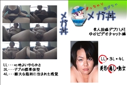 ★ 素人投稿　デブハメ!ゆか　ビデオチャット編 　