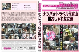 ナンパ★トラベル代官山