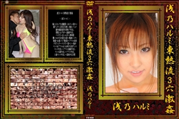 浅乃ハルミ東熱流3穴激姦