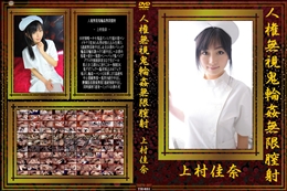 人権無視鬼輪姦無限膣射