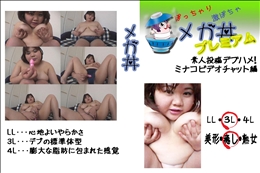 素人投稿　デブハメ! ミナコ　ビデオチャット編 　