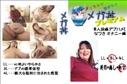 素人投稿　デブハメ!　なつきオナニー編 　