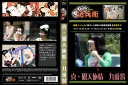 真・露天旅情　九番湯