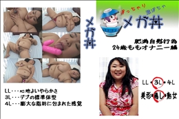 肥満自慰行為　24歳ももオナニー編 　