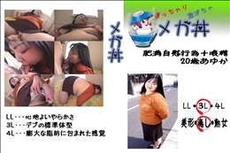 ★ 　肥満自慰行為+喰精　20歳あゆか 　