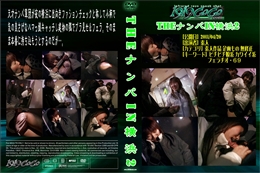 Theナンパin横浜2