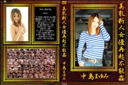 美乳新人女優再起不能姦