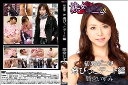 初裏第ニ弾 飛びっこデート編