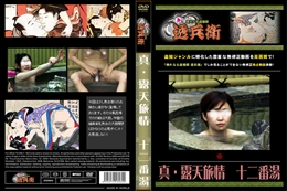 真・露天旅情　十二番湯