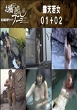 露天若女01+02